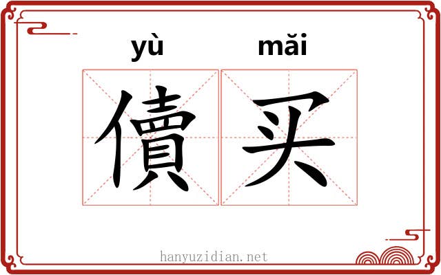 儥买
