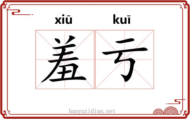 羞亏