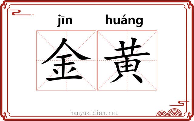 金黄 金黄