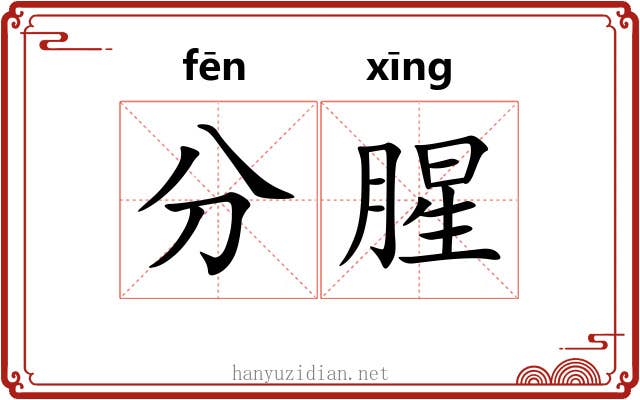 分腥 分腥
