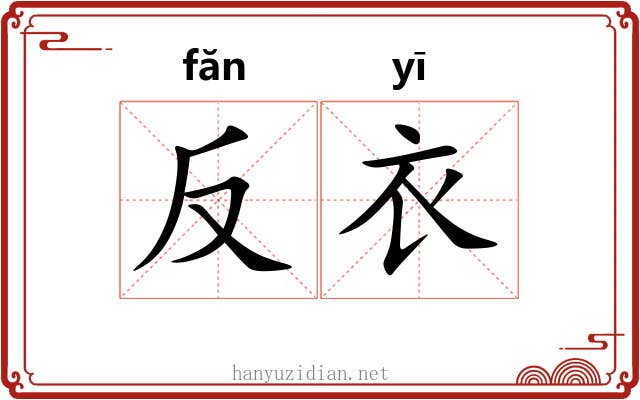 反衣 反衣