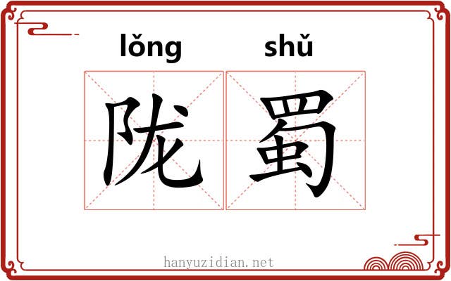 陇蜀