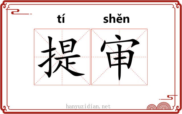 提审 提审