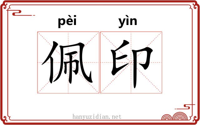 佩印
