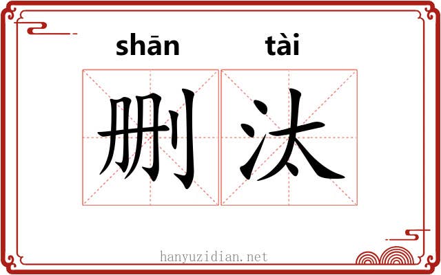 删汰