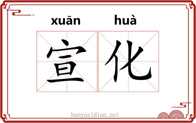 宣化 宣化