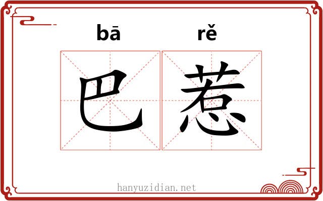 巴惹