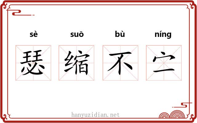 瑟缩不㝉 瑟缩不㝉