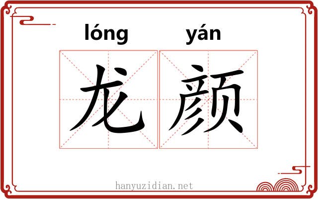 龙颜 龙颜