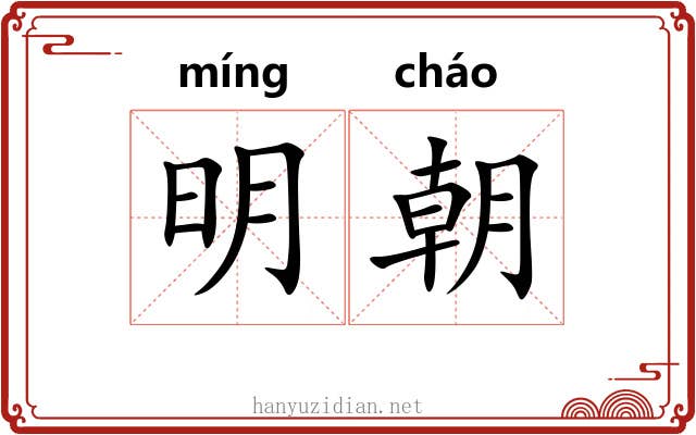 明朝