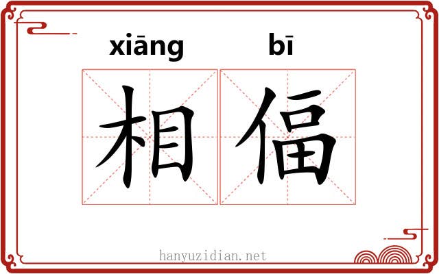 相偪