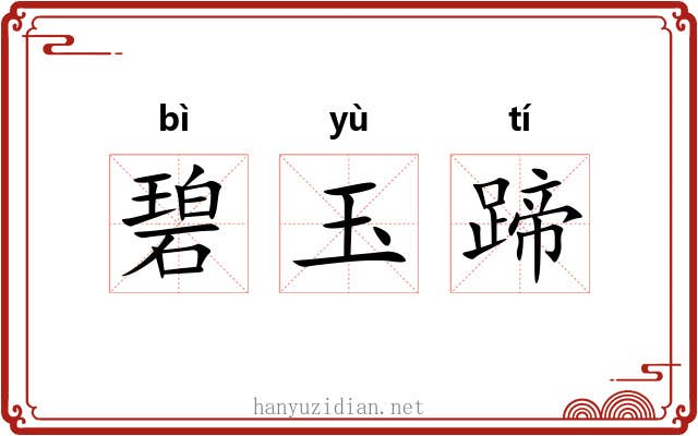 碧玉蹄