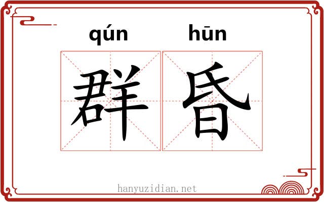 群昏 群昏