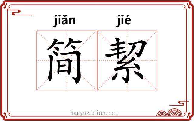 简絜