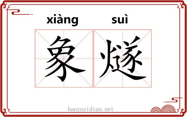 象燧