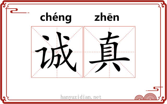 诚真