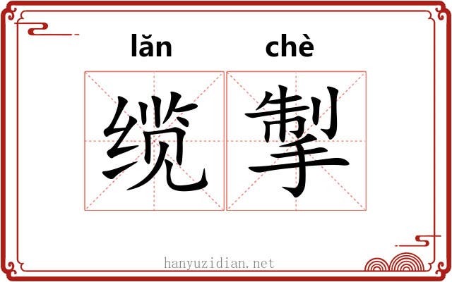缆掣