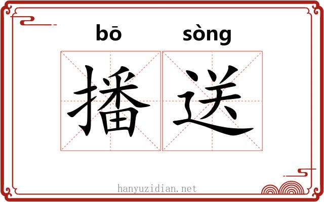 播送