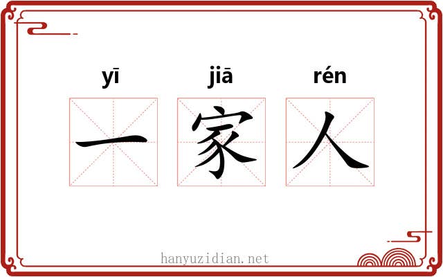 一家人 一家人