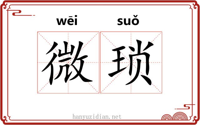 微琐 微琐