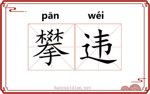攀违