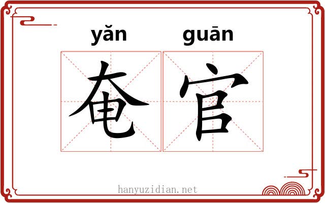 奄官