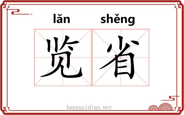 览省