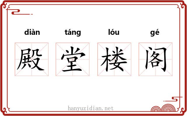 殿堂楼阁 殿堂楼阁