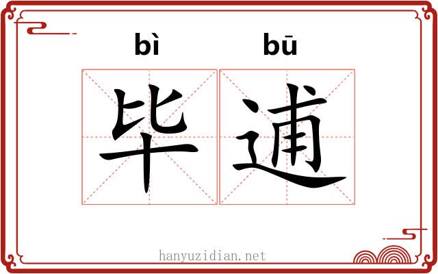 毕逋