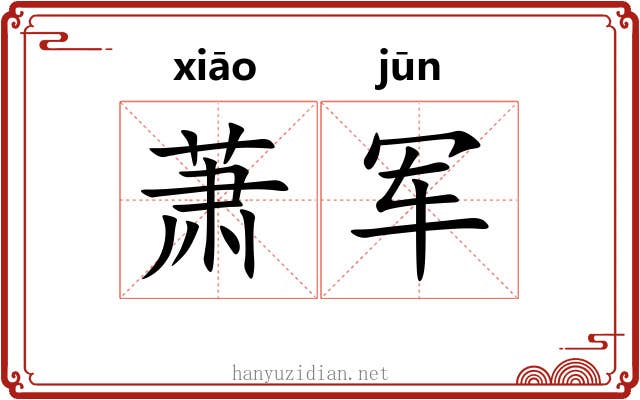 萧军