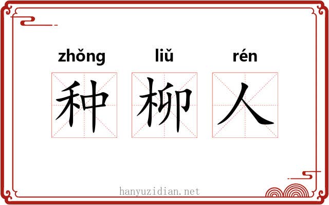 种柳人 种柳人