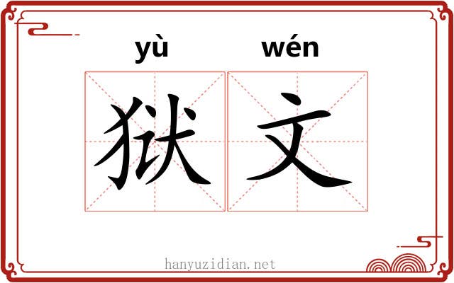 狱文 狱文