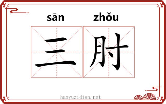 三肘