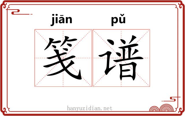 笺谱 笺谱