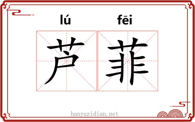 芦菲