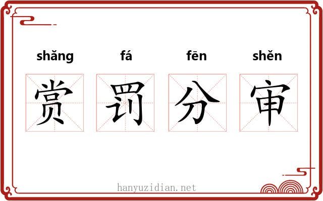 赏罚分审 赏罚分审