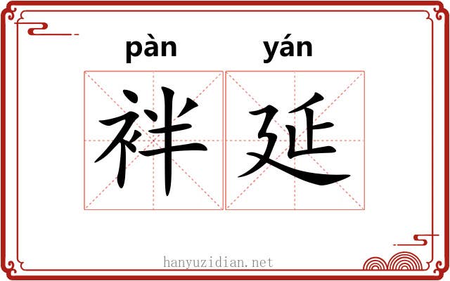 袢延 袢延