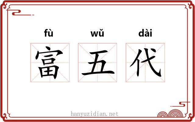 富五代 富五代