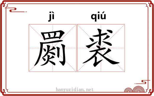 罽裘