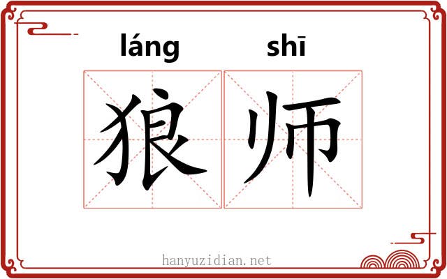 狼师 狼师
