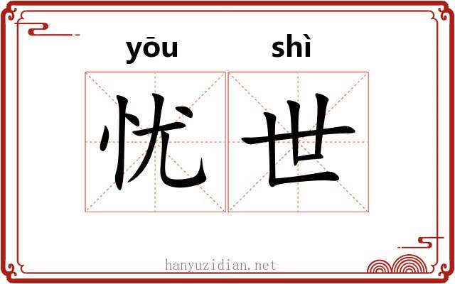 忧世 忧世