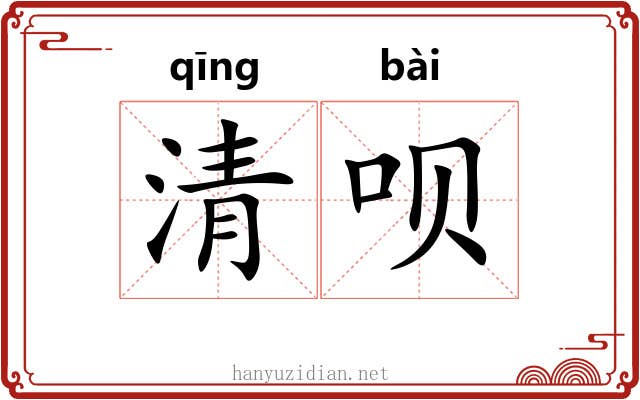 清呗 清呗