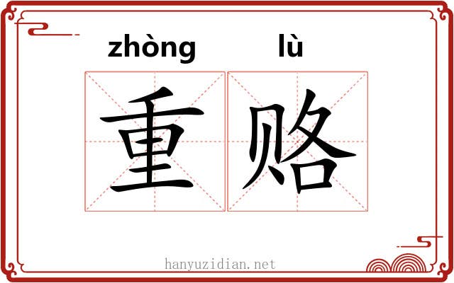 重赂 重赂