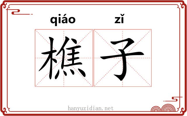 樵子 樵子