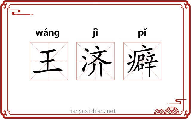 王济癖 王济癖