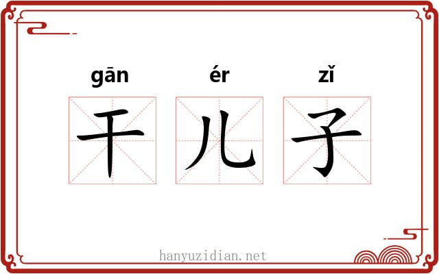 干儿子 干儿子