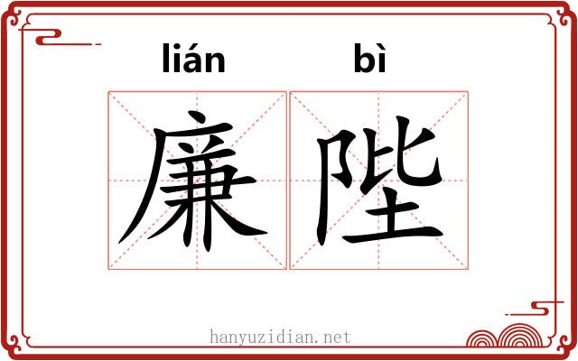 廉陛