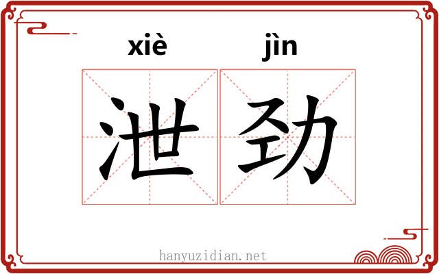 泄劲