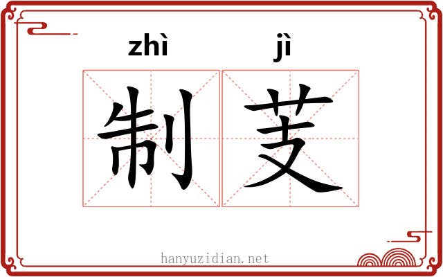 制芰
