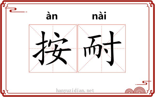 按耐